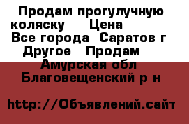 Продам прогулучную коляску.  › Цена ­ 2 500 - Все города, Саратов г. Другое » Продам   . Амурская обл.,Благовещенский р-н